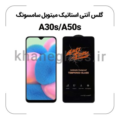 گلس آنتی استاتیک سامسونگ A30s/A50s