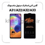 گلس آنتی استاتیک سامسونگ A31/A22/A32/A33