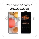 گلس آنتی استاتیک سامسونگ A42/A70/A70s