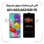 گلس آنتی استاتیک سامسونگ A51/A52/A53/S20FE