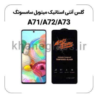 گلس آنتی استاتیک سامسونگ A71/A72/A73