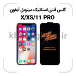 گلس آنتی استاتیک آیفون X/XS/11PRO