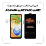 گلس آنتی استاتیک سامسونگ A04/A04s/A03/A03s/A02