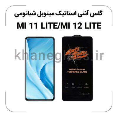 گلس آنتی استاتیک شیائومی MI 11 lite/MI 12 lite