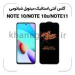 گلس آنتی استاتیک شیائومی REDMI NOTE 10/NOTE 10s/NOTE 11