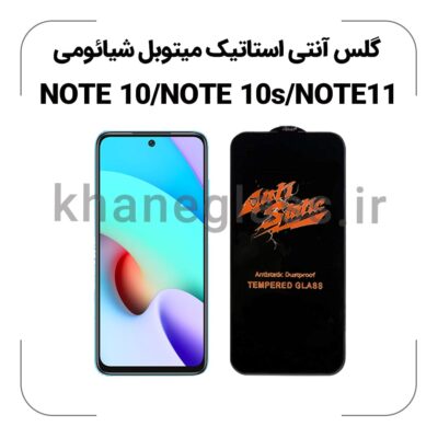 گلس آنتی استاتیک شیائومی REDMI NOTE 10/NOTE 10s/NOTE 11
