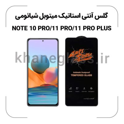 گلس آنتی استاتیک شیائومی REDMI NOTE 10 PRO/11 PRO/11 PRO PLUS