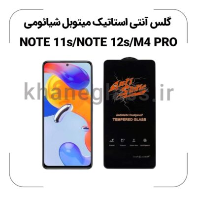 گلس آنتی استاتیک شیائومی NOTE 11s/NOTE 12s/M4 PRO