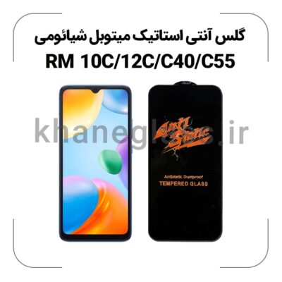 گلس آنتی استاتیک شیائومی REDMI 10C/12C/C40/C55