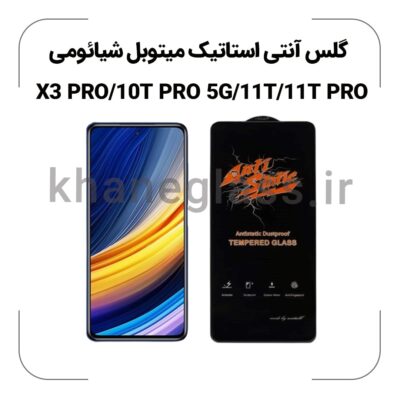 گلس آنتی استاتیک شیائومی X3 PRO/10T PRO 5G/11T/11T PRO