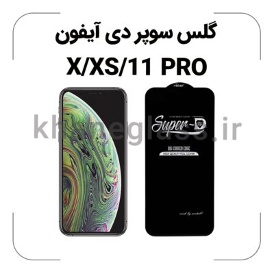 گلس سوپر دی آیفون X/XS/11 PRO