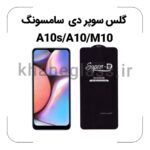 گلس سوپر دی سامسونگ A10s/A10/M10