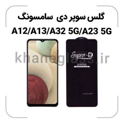 گلس سوپر دی سامسونگ A12/A13/A32 5G/A23 5G