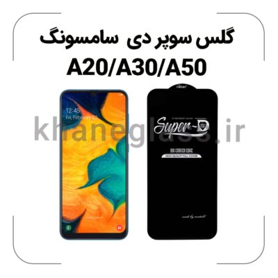 گلس سوپر دی سامسونگ A20/A30/A50