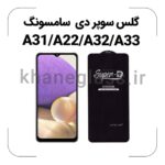 گلس سوپر دی سامسونگ A31/A22/A32/A33