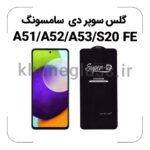 گلس سوپر دی سامسونگ A51/A52/A53/S20 FE