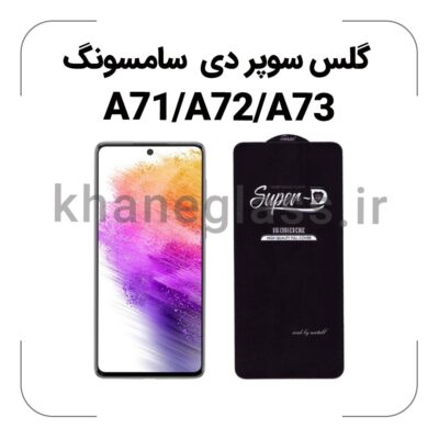 گلس سوپر دی سامسونگ A71/A72/A73
