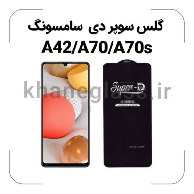 گلس سوپر دی سامسونگ A42/A70/A70s