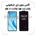 گلس سوپر دی شیائومی MI 11 LITE/MI 12 LITE