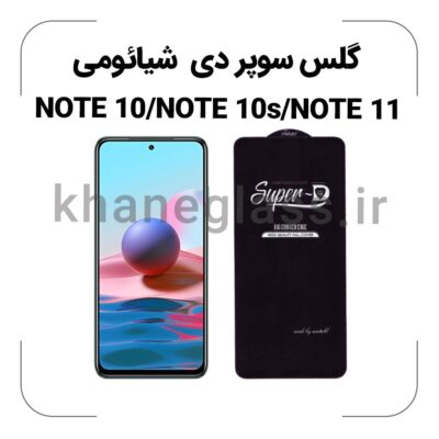 گلس سوپر دی شیائومی NOTE 10/NOTE 10s/NOTE 11
