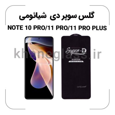 گلس سوپر دی شیائومی NOTE 10 PRO/11 PRO/11 PRO PLUS