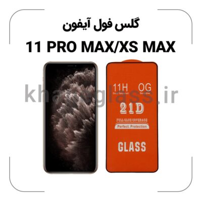 گلس فول آیفون 11PRO MAX/XS MAX