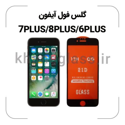 گلس فول آیفون +6/+8/+7