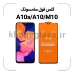 گلس فول سامسونگ A10s/A10/M10