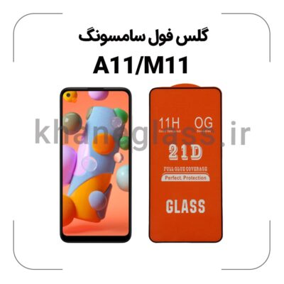 گلس فول سامسونگ A11/M11