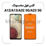 گلس فول سامسونگ A12/A13/A32 5G/A23 5G
