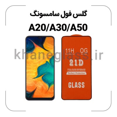 گلس فول سامسونگ A20/A30/A50
