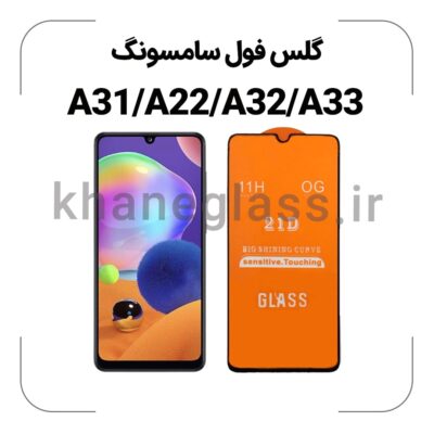 گلس فول سامسونگ A31/A22/A32/A33