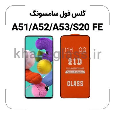گلس فول سامسونگ A51/A52/A53/S20 FE