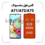 گلس فول سامسونگ A71 4G/A72/A73