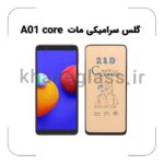 گلس سرامیکی مات سامسونگ A01 core