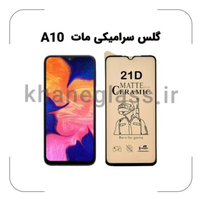 گلس سرامیکی مات سامسونگ A10
