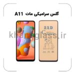 گلس سرامیکی مات سامسونگ A11