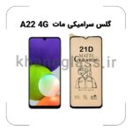 گلس سرامیکی مات سامسونگ A22 4G