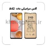 گلس سرامیکی مات سامسونگ A42