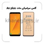 گلس سرامیکی مات سامسونگ A6 plus