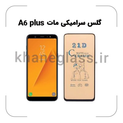 گلس سرامیکی مات سامسونگ A6 plus