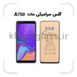 گلس سرامیکی مات سامسونگ A750