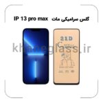 گلس سرامیکی مات آیفون 13 pro max