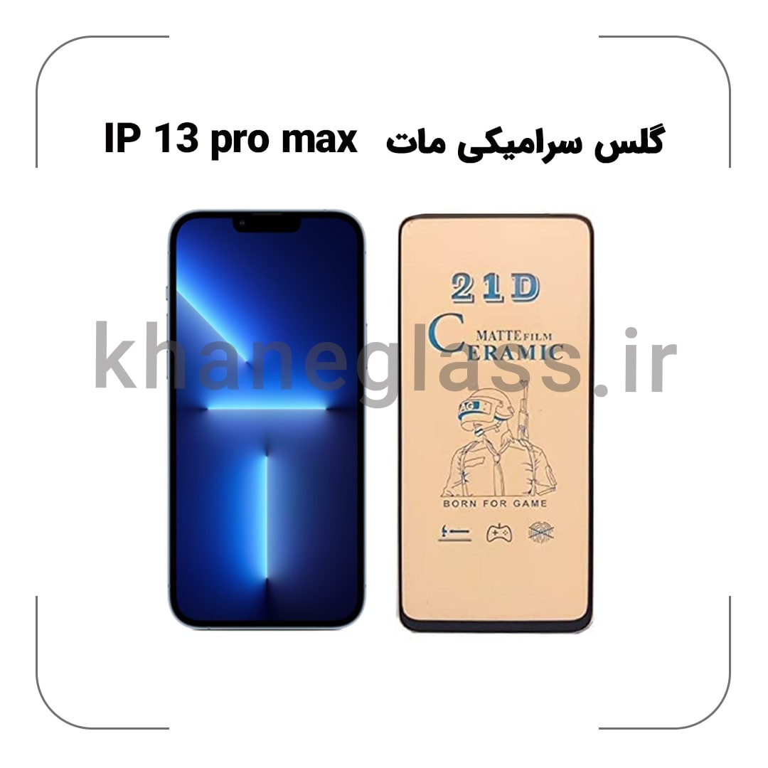 گلس سرامیکی مات آیفون 13 pro max گلس سرامیکی مات آیفون 13 pro max