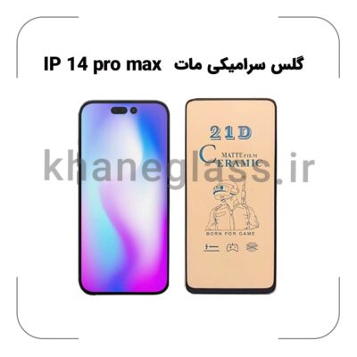 گلس سرامیکی مات آیفون 14 pro max