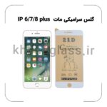 گلس سرامیکی مات آیفون 6/7/8 plus white