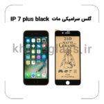گلس سرامیکی مات آیفون 7 plus black