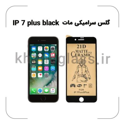 گلس سرامیکی مات آیفون 7 plus black