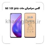 گلس سرامیکی مات شیائومی Mi 10t pro