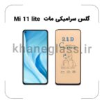 گلس سرامیکی مات شیائومی MI 11 lite